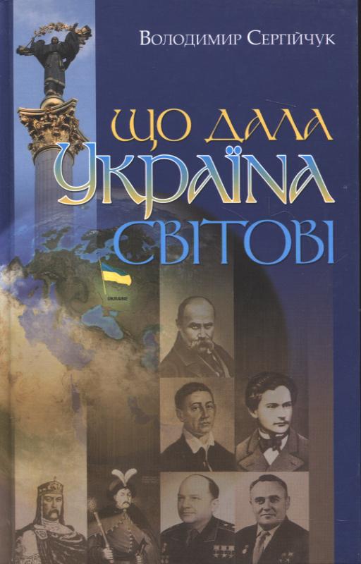 Що дала Україна світові