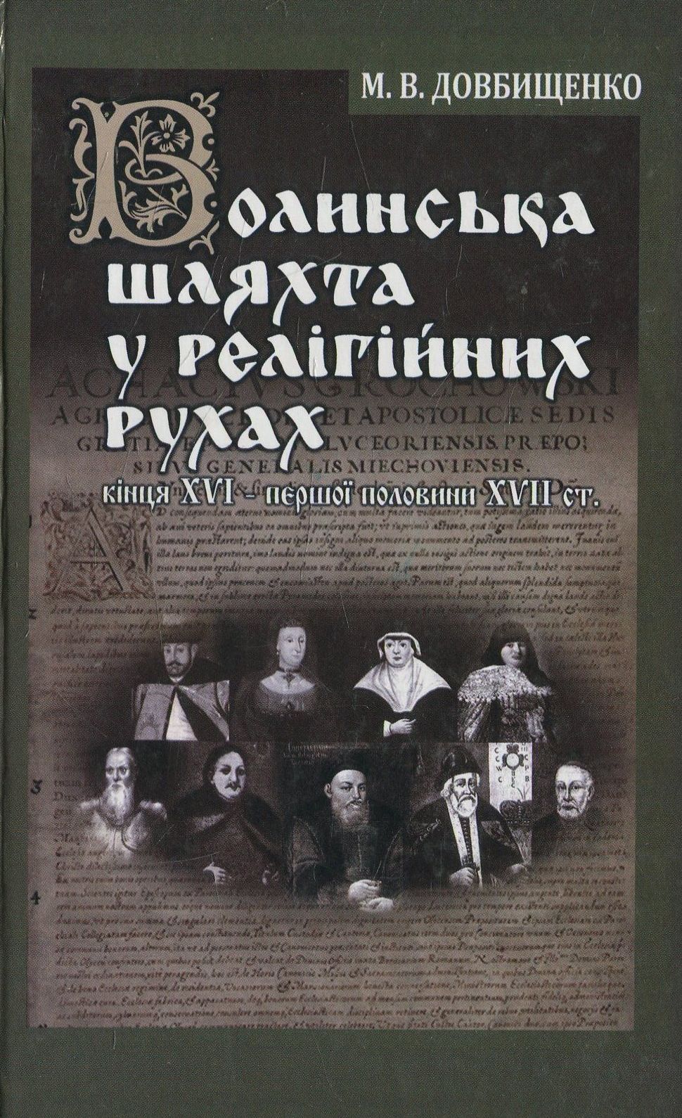 Волинська шляхта у релігійних рухах кінця XVI – першої половини XVII ст.