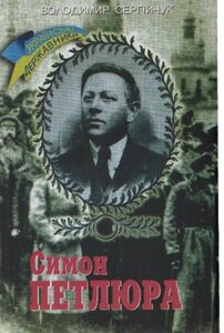 Симон Петлюра. Українські державники