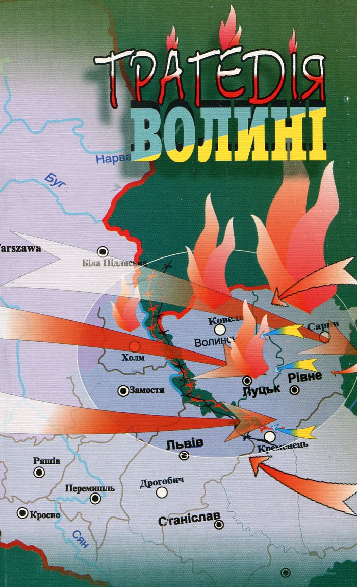 Трагедія Волині