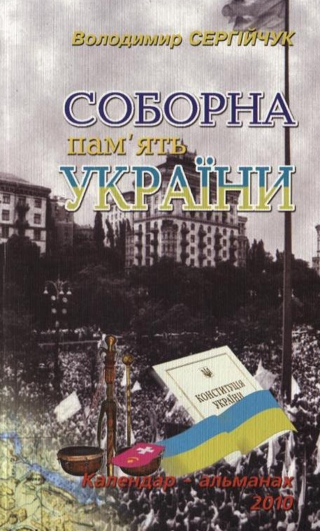 Соборна пам'ять України. Календар-альманах. 2010