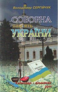 Соборна пам'ять України. Календар-альманах. 2011