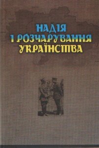 Надія і розчарування українства