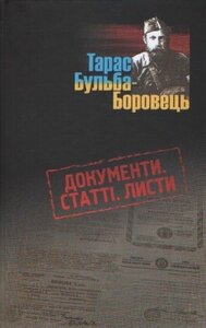 Тарас Бульба-Боровець. Документи. Статті. Листи