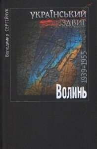 Український здвиг. Волинь. 1939-1955