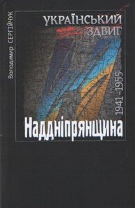 Український здвиг: Наддніпрянщина, 1941-1955