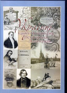 Українці Санкт-Петербурга, Петрограда, Ленінграда
