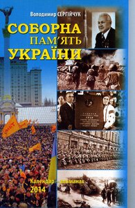 Соборна пам'ять України. Календар-альманах 2014