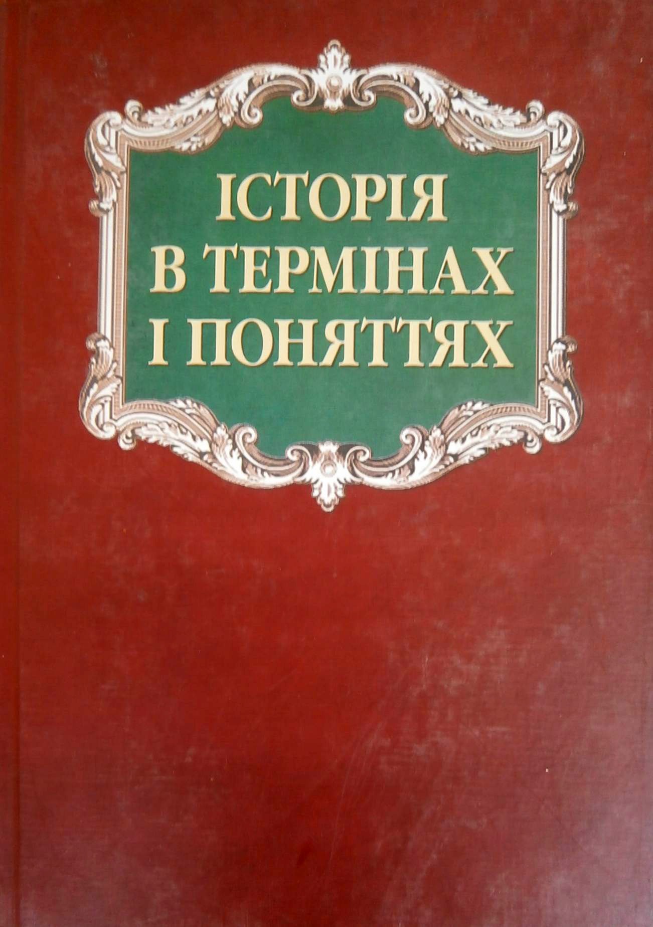 Історія в термінах і поняттях