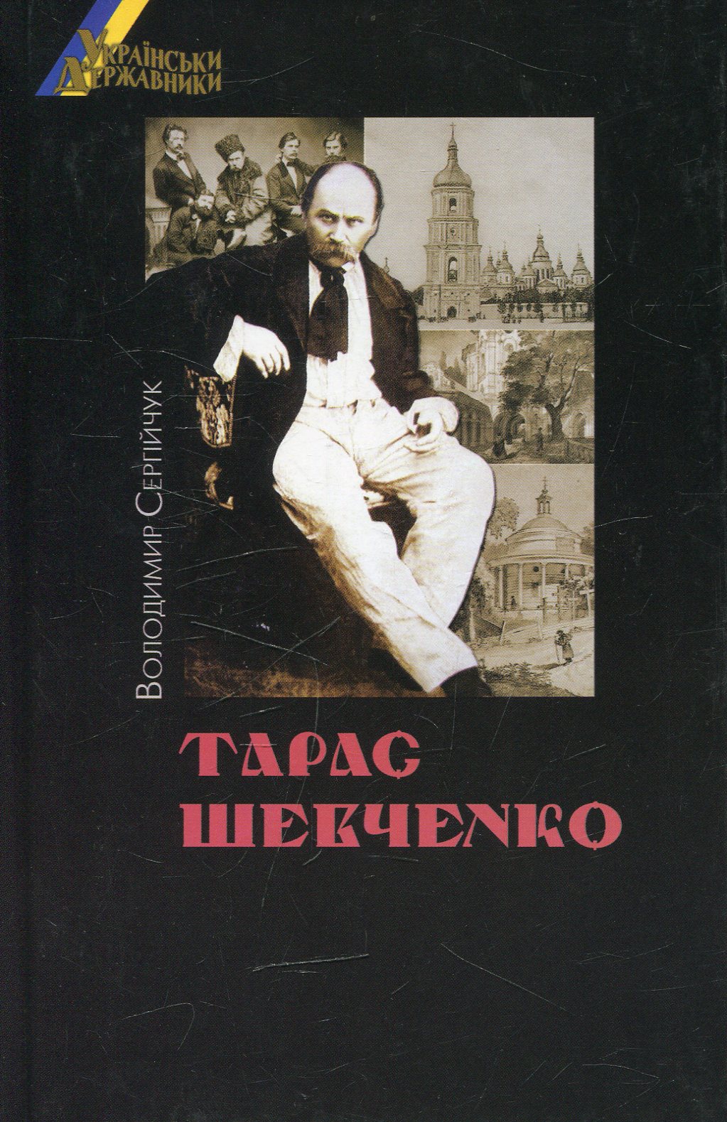 Українські державники. Тарас Шевченко