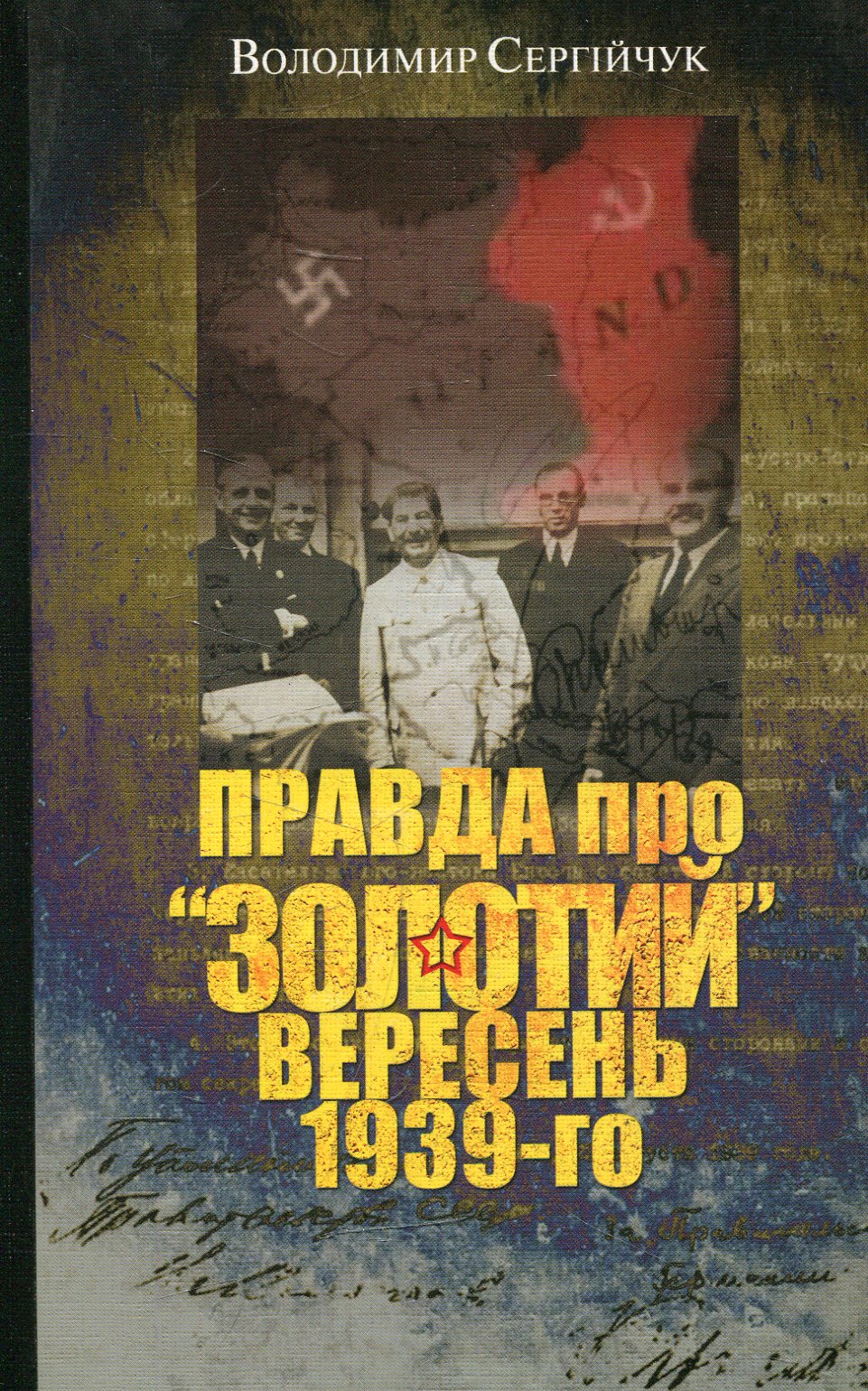 Правда про "золотий" вересень 1939-го