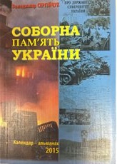 Соборна пам'ять України. Календар-альманах 2015