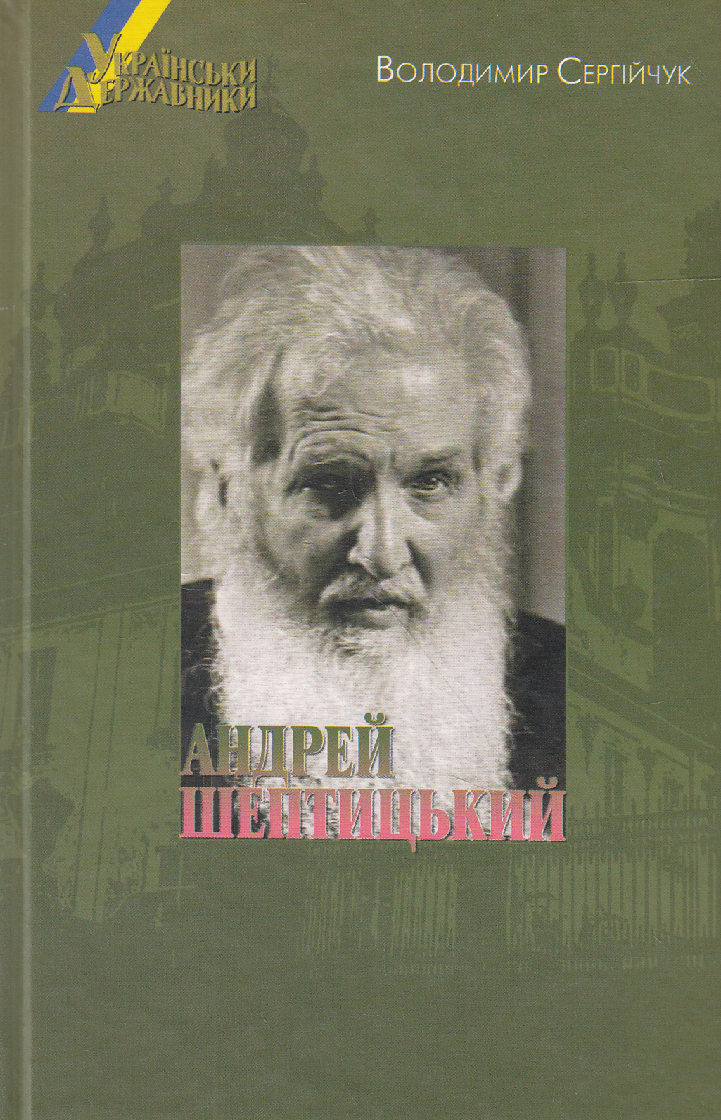 Українські державники. Андрей Шептицький