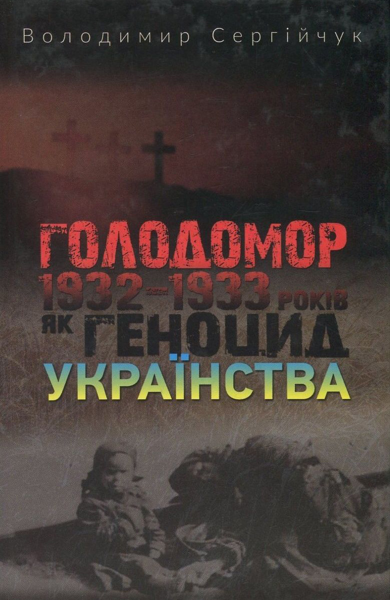 Голодомор 1932-1933 років як геноцид українства