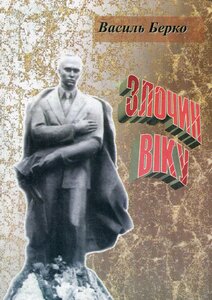 Злочин віку