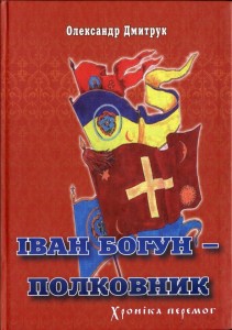 Іван Богун - полковник. Хроніка перемог