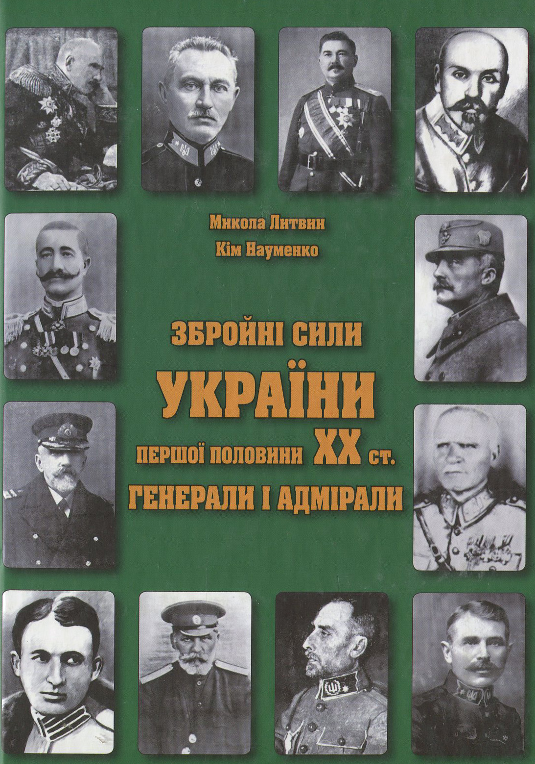 Збройні сили України першої половини XX ст. Генерали і адмірали.