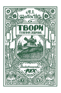 Твори. Повний збірник з ілюстраціями