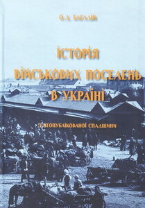 Історія військових поселень в Україні (з неопублікованої спадщини)