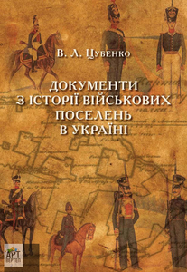 Документи з історії військових поселень