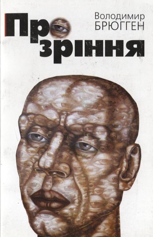 Прозріння. Літературно-критичні етюди