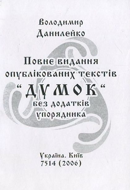 Повне видання опублікованих текстів "Думок"