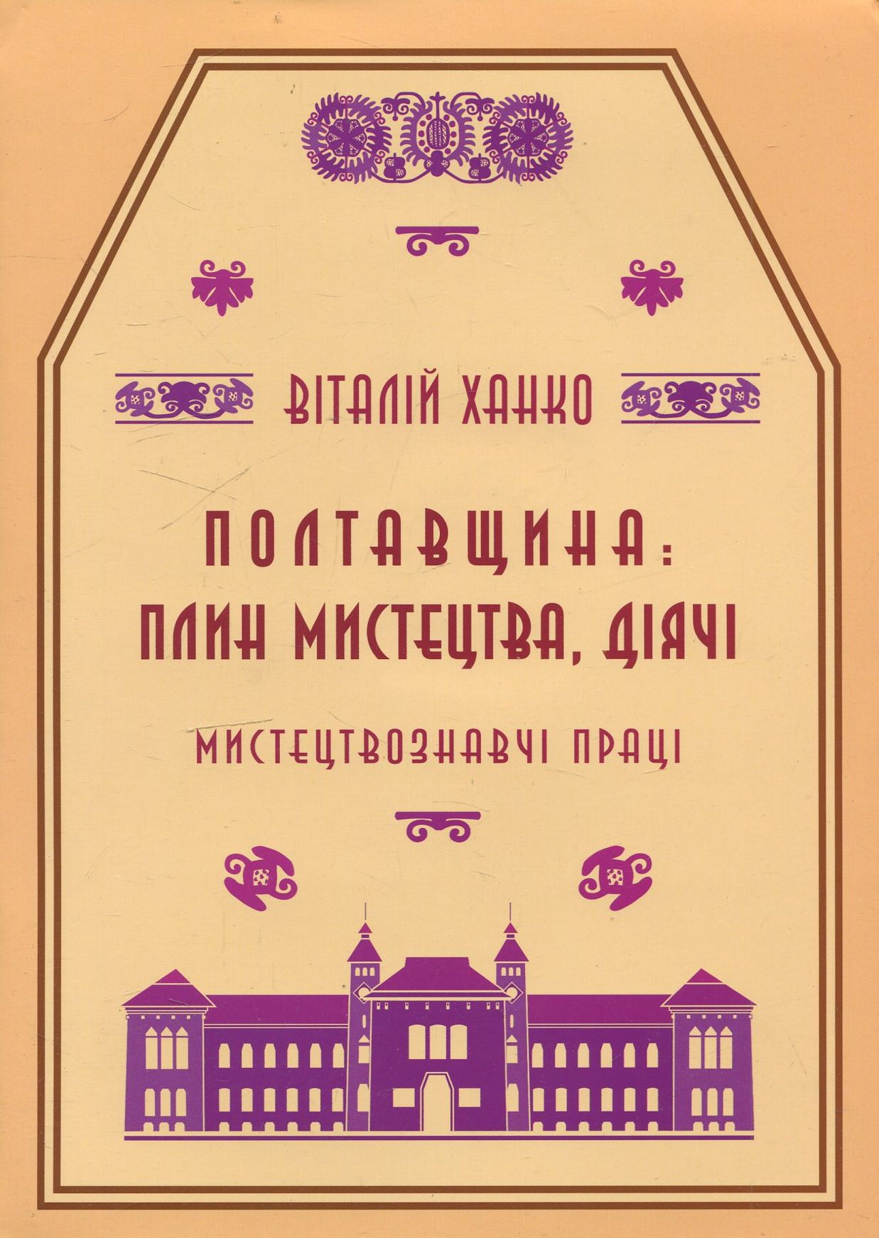 Полтавщина: плин мистецтва, діячі