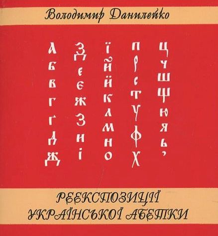 Реекспозиції української абетки