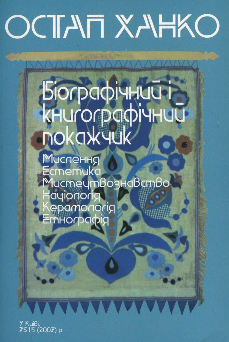 Остап Ханко. Біографічний і книгографічний покажчик
