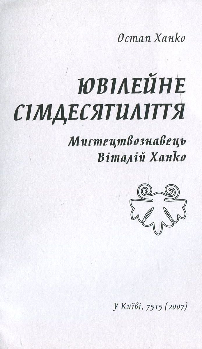 Ювілейне сімдесятиліття. Мистецтвознавець Віталій Ханко