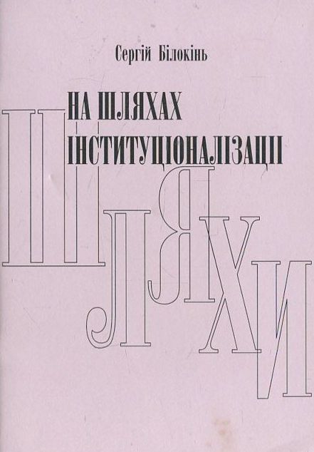 На шляхах інституціоналізації