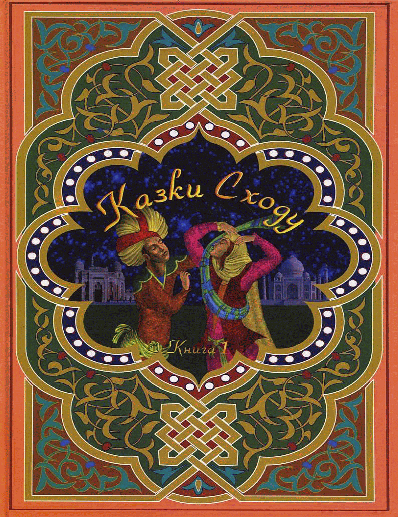 Казки Сходу. Книга 1