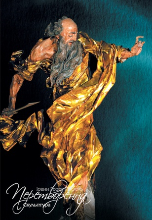 Іоанн Георг Пінзель. Скульптура. Перетворення