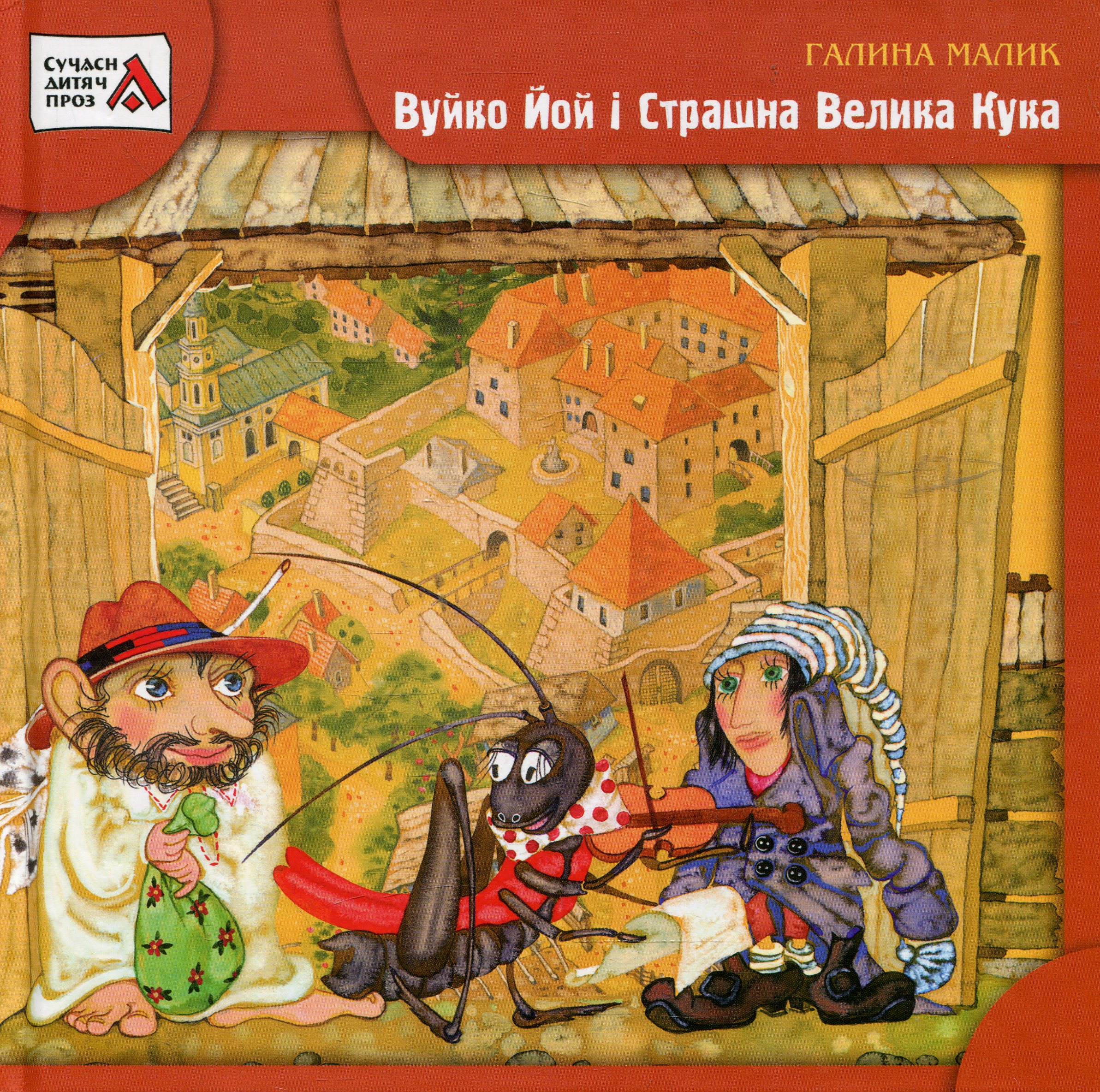 Вуйко Йой і Страшна Велика Кука