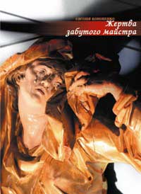 Жертва забутого майстра