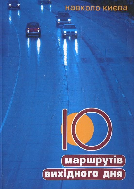 10 маршрутів вихідного дня навколо Києва