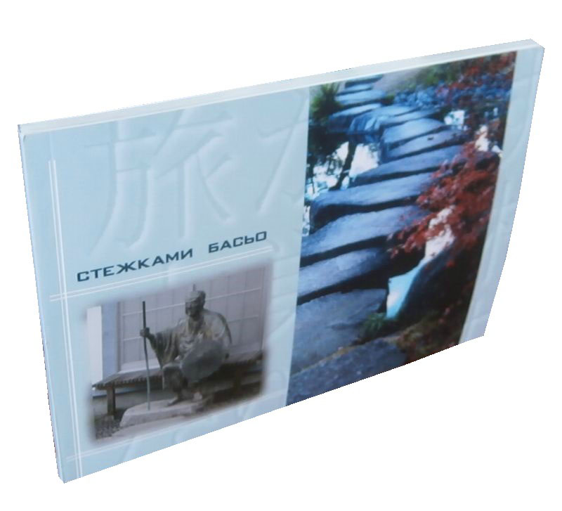 Стежками Басьо
