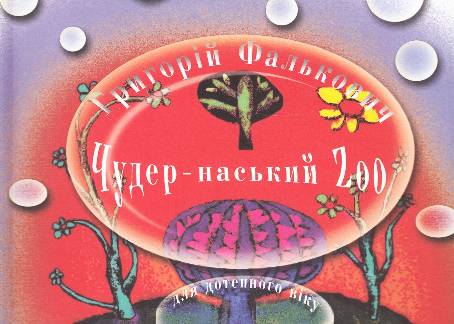 Чудер-наський Zoo