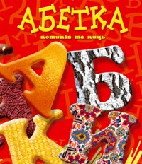 Абетка котиків та киць