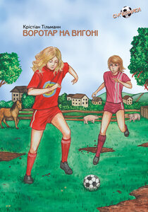 Воротар на вигоні