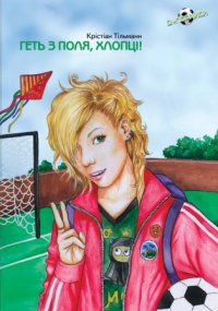 Геть з поля, хлопці!