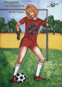 Зраджені і переможені