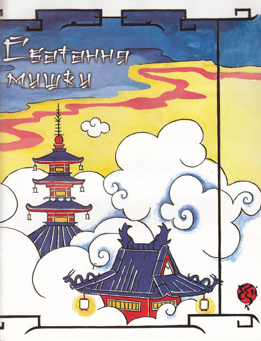 Сватання мишки