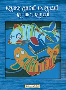 Казки Англії, Ірландії та Шотландії