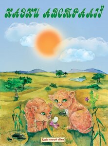 Казки Австралії