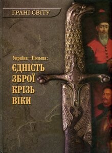 Україна - Польща: єдність зброї крізь віки