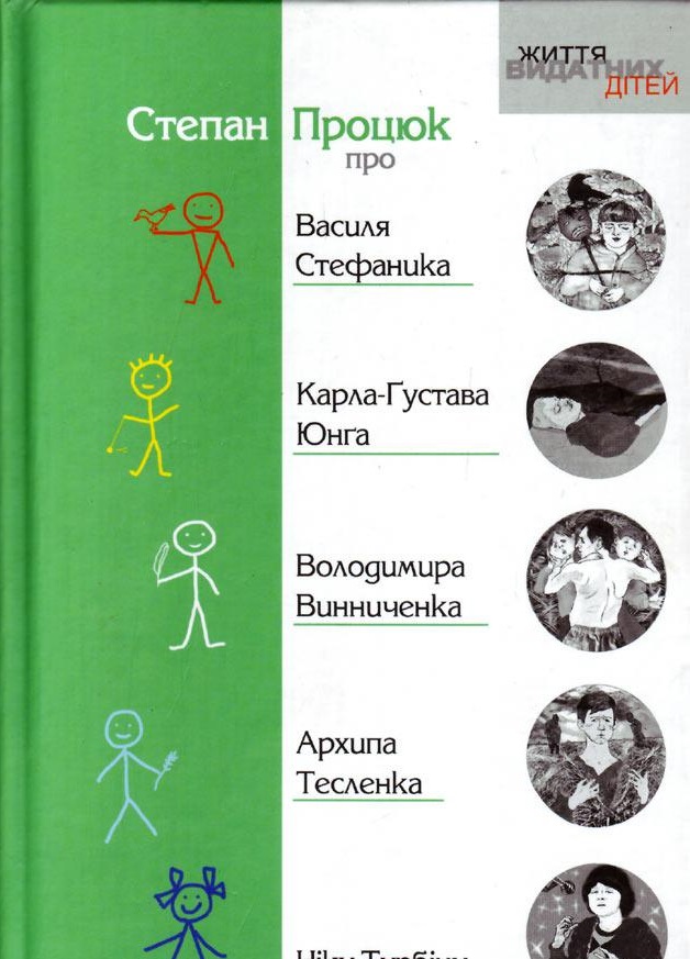 Про Василя Стефаника, Карла-Густава Юнга, Володимира Винниченка, Архипа Тесленка, Ніку Турбіну