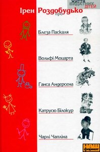 Про Блеза Паскаля, Вольфі Моцарта, Ганса Андерсена, Катрусю Білокур та Чарлі Чапліна