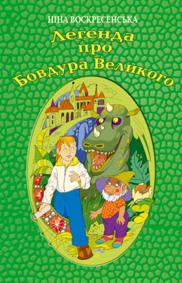 Легенда про Бовдура Великого