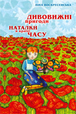 Дивовижні пригоди Наталки в країні Часу